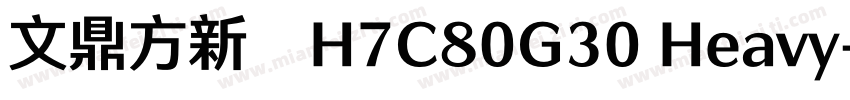 文鼎方新书H7C80G30 Heavy字体转换